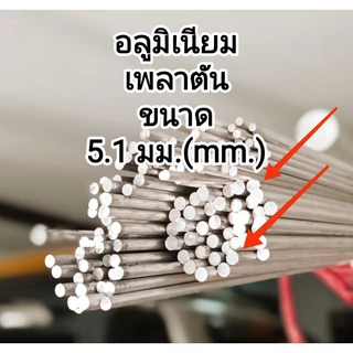 อลูมิเนียมเพลากลมตัน>>6063>>หนา 5.1 มิล /หนา 4 มิล..ราคาแบ่งขายต่อชิ้น....