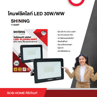 โคมฟลัดไลท์ LED 30W/WW SHINING TOSHIBA