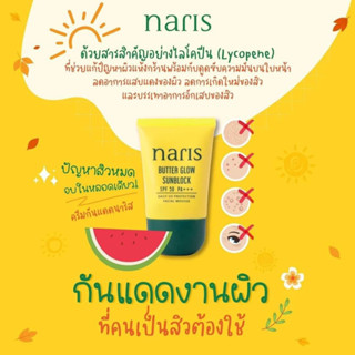 กันแดดนาริส ครีมกันแดด ขนาด 20 กรัม - Naris Butter Glow Sunblock