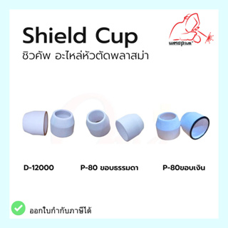 Shield Cup D-12000 / P-80 ขอบธรรมดา ขอบเงิน ชิวคัพ อะไหล่หัวตัดพลาสม่า (1ชิ้น/แพ็ค) แบรนด์ Weldplus