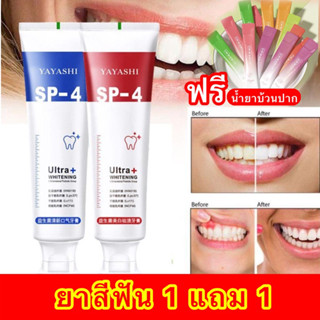 พร้อมส่ง ยาสีฟัน SP-4 โปรไบโอติกไวท์เทนนิ่ง ช่วยให้ฟันขาว ลมหายใจหอมสดชื่น