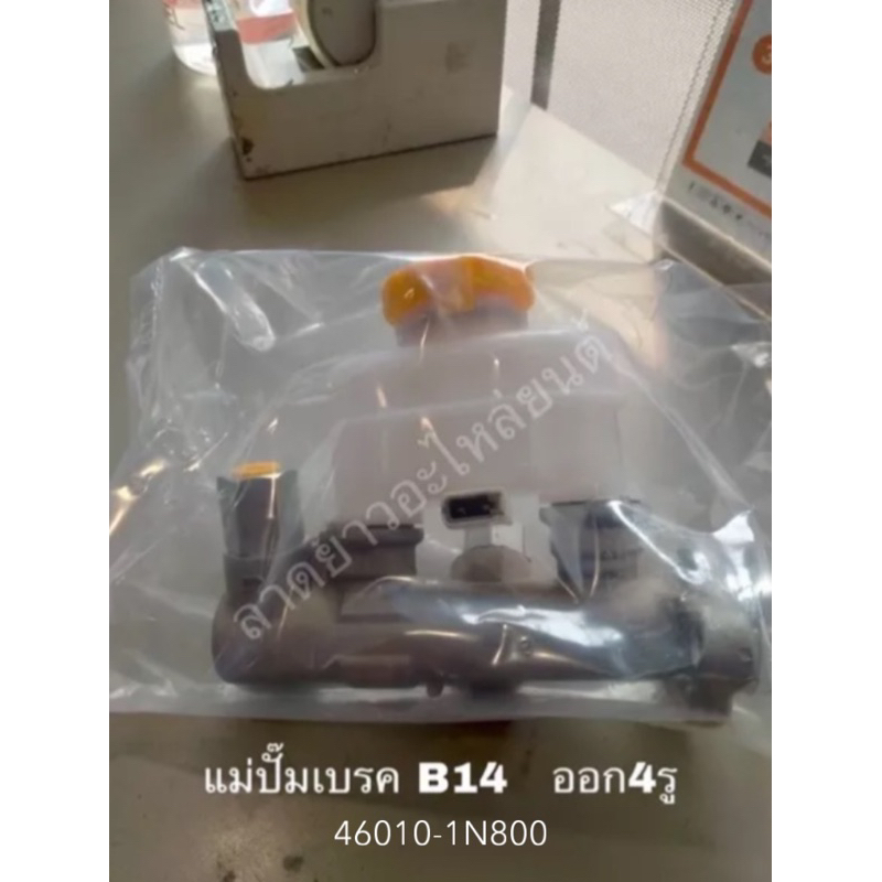 แม่ปั้มเบรค NISSAN B11 B14 B14ABS  NV  NAVARA  MARCH  จำนวน 1 ชิ้น ของใหม่ รับประกัน 1 เดือน