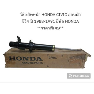 โช๊คอัพหน้า HONDA CIVIC ฮอนด้า ซีวิค ปี 1988-1991 ยี่ห้อ HONDA **ราคาพิเศษ**