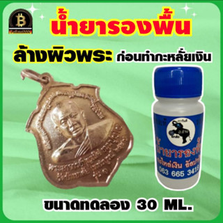 น้ำยารองพื้น น้ำยาล้างผิวพระ (ขนาดทดลอง30ml.) ใช้ได้กับทองเหลืองทองแดง น้ำยาเตรียมผิวชิ้นงานก่อนทำกะหลั่ยเงิน