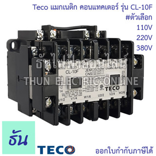 Teco แมกเนติก คอนแทคเตอร์ รุ่น CL-10F #ตัวเลือก 110V 220V 380V อุปกรณ์คุมมอเตอร์ แมก อุปกรณ์เสริม แมกแฝด แมกคู่ แมกเนติกคู่ แมกเนติกแฝด ธันไฟฟ้า