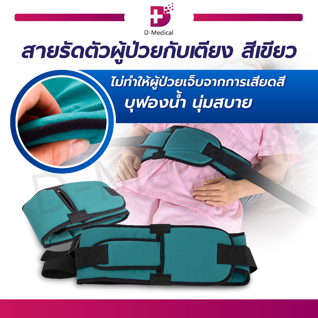 สายรัดตัวผู้ป่วยกับเตียง สีเขียว วัสดุผ้า Cotton บุฟองน้ำนิ่ม เข็มขัดรัดผู้ป่วย /D-MEDICAL