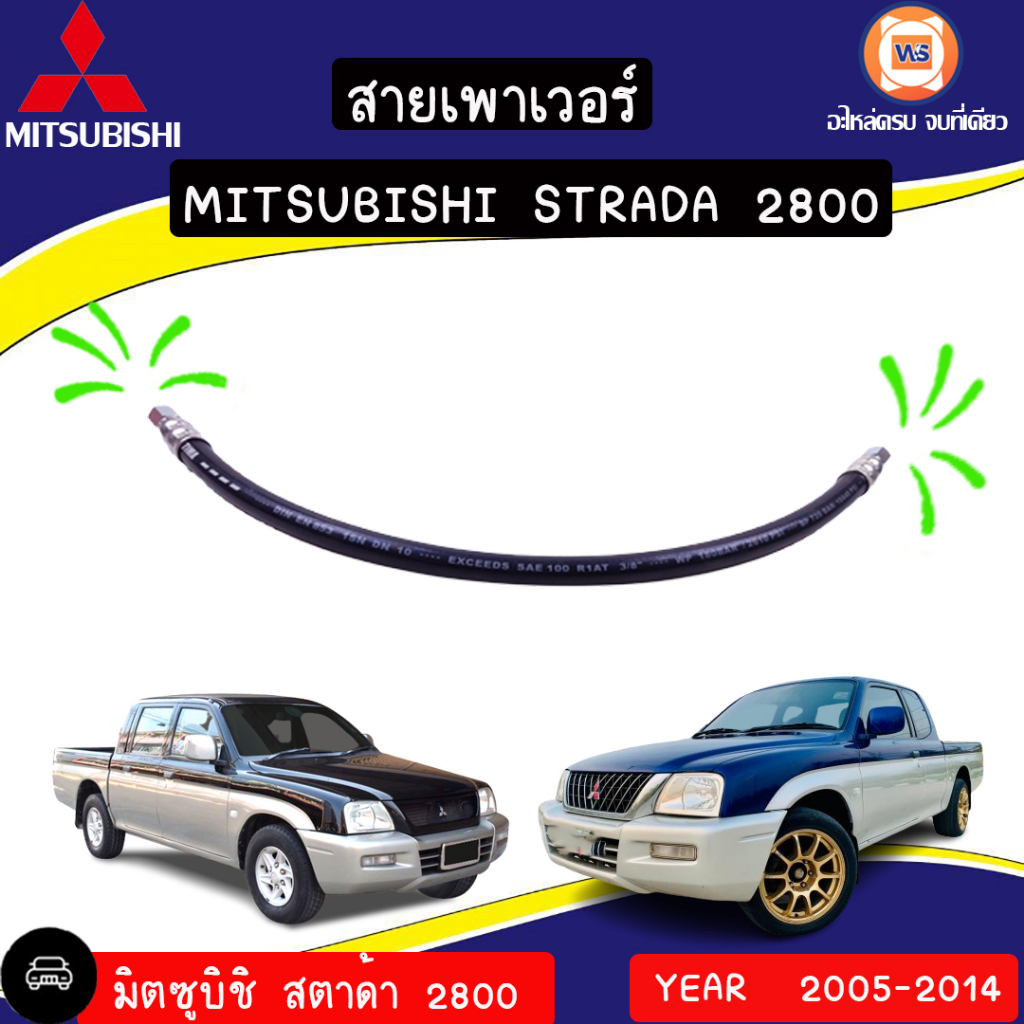 Mitsubishi สายเพาเวอร์ อะไหล่รถยนต์ รุ่น Strada สตาร์ด้า เครื่อง2800 ปี 2005-2014 (1ชิ้น)