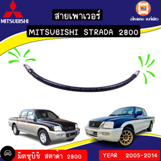 Mitsubishi สายเพาเวอร์ อะไหล่สำหรับใส่รถรุ่น Strada สตาร์ด้า เครื่อง2800 ปี 2005-2014 (1ชิ้น)