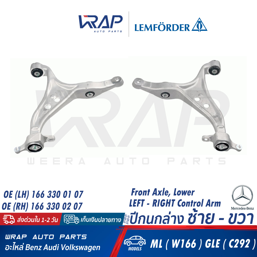⭐BENZ⭐ ปีกนกบน ปีกนกล่าง รุ่น ML(W166) GLE(C292) | LEMFORDER 37182 01 / 37183 01 / 37188 01 / 37189 01