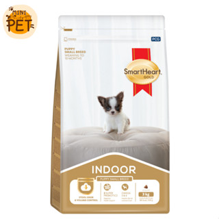 [ส่งไว] SmartHeart Gold Indoor (1 kg.) อาหารเม็ด สมาร์ทฮาร์ทโกลด์ สูตรสำหรับ ลูกสุนัขพันธุ์เล็ก เลี้ยงในบ้าน