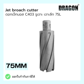 ดอกเจ็ทบอส เจาะลึก 75mm Jet Broach Cutters แบรนด์ DRAGON (ดราก้อน)