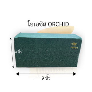 โอเอซิส โฟมปักดอกไม้ ORCHID ราคา/ก้อน