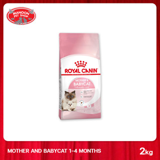 [MANOON] ROYAL CANIN Mother &amp; Babycat 2kg สำหรับลูกแมวอายุ 4 สัปดาห์ ถึง 4 เดือน, แม่แมวตั้งท้องและให้นมลูก