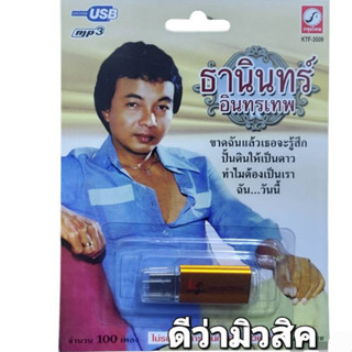 USB MP3 เพลง KTF-3509 ธานินทร์ อินทรเทพ ( 100 เพลง ) ค่ายเพลง กรุงไทยออดิโอ แฟลชไดร์ฟเพลง