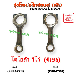 E004779 E004780 ก้านสูบ รีโว่ โตโยต้า ก้านสูบ REVO 1GD 2GD 2.4 2.8 2400 2800 ก้านสูบ TOYOTA REVO ออนิว ฟอร์จูนเนอร์ 2015