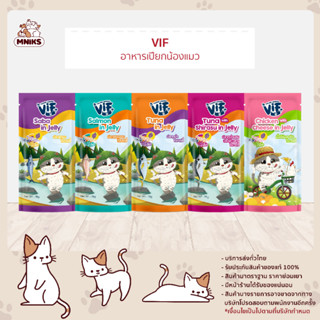 (พิเศษ 13-17 ก.ย.66 ซื้อ 7ซอง พิเศษ108.-) อาหารแมว ชนิดเปียกในเจลลี่ VIF เฟลินา คานิโน วิฟ แมวโต ขึ้นไป 75g (MNIKS)