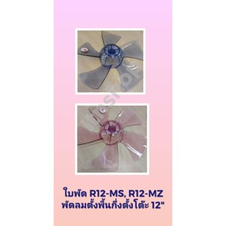 ใบพัด R12-MS, MZ พัดลมตั้งพื้นกึ่งตั้งโต๊ะ