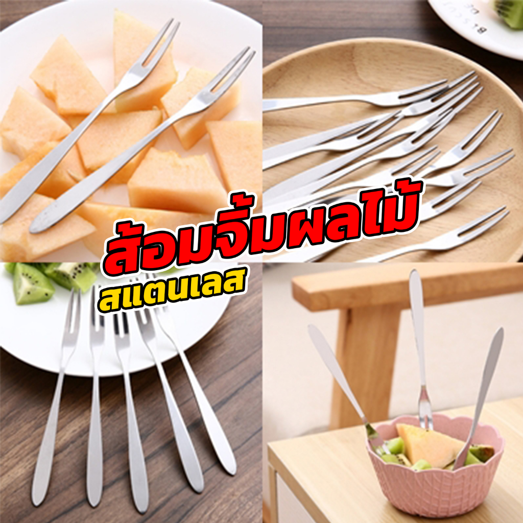 ส้อมจิ้มผลไม้ ส้อมสแตนเลส จิ้มขนมหวาน ขนาด 13 ซม. แพ็คละ รูปที่ 5
