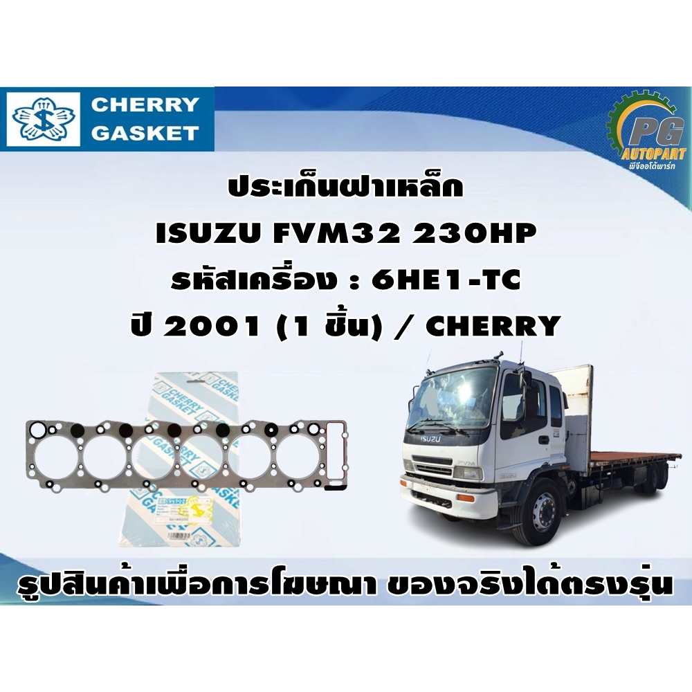 ประเก็นฝาเหล็ก ISUZU FVM32 230HP รหัสเครื่อง : 6HE1-TC ปี 2001 (1 ชิ้น) / CHERRY