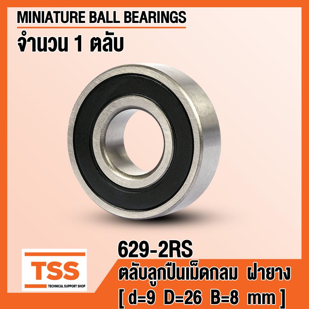 629-2RS (9x26x8 mm) ตลับลูกปืนเม็ดกลมร่องลึก ฝายาง 2 ข้าง 629RS (MINIATURE BALL BEARINGS) 629 2RS โดย TSS