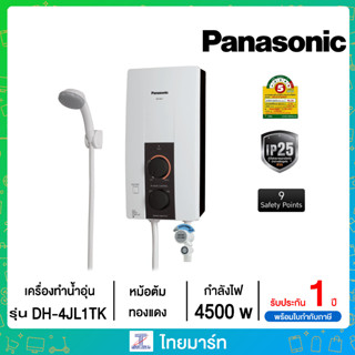 PANASONIC เครื่องทำน้ำอุ่น รุ่น DH-4JL1TK ขนาด 4500 วัตต์ หม้อต้มทองแดง รับประกันศูนย์ 5 ปี