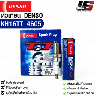 หัวเทียน Denso แท้ 💯% KH16TT 4605 MADE IN JAPAN (1กล่อง 4 หัว)