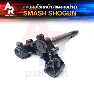 แกนคอโช๊คหน้า SUZUKI -  SMASH, SHOGUN แผงคอล่าง ซูซุกิ