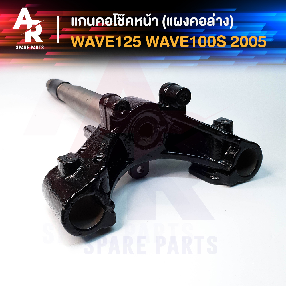 แกนคอโช๊คหน้า HONDA - WAVE 125 , WAVE 100S ปี 2005 เวฟ แผงคอล่าง ฮอนด้า