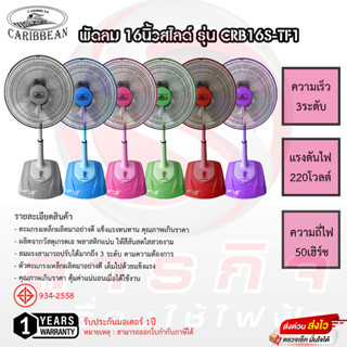 พัดลม 16นิ้วสไลด์ Caribbean รุ่น CRB16S-TF1 รับประกันมอเตอร์ 1ปี