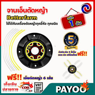 จานเอ็นตัดหญ้า betterfarm 🛒มีหลายตัวเลือก🛒