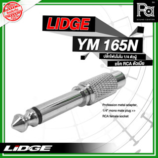 LIDGE ไมค์โมโนท้ายแจ็ค RCA YM 165N สีเงิน  YM165N YM 165 N YM-165N ปลั๊กไมค์โมโน ท้ายแจ๊ค RCA แจ๊คแปลง PA SOUND CENTER