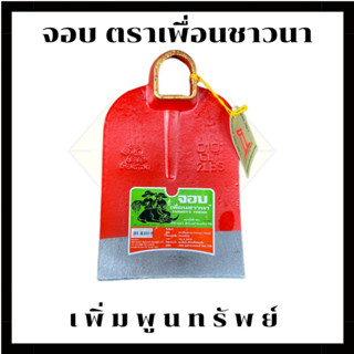 จอบ ตราเพื่อนชาวนา ขนาด 2ปอนด์