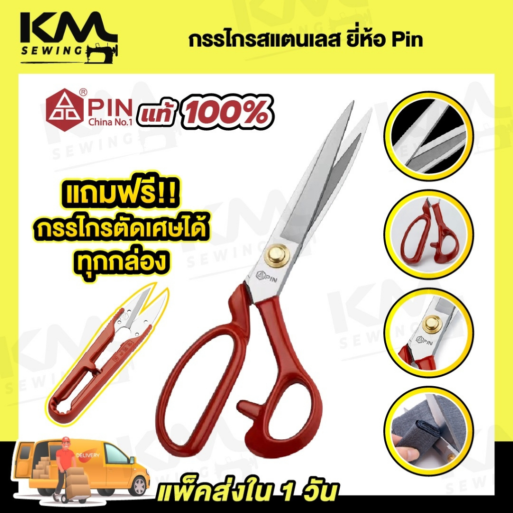 กรรไกร กรรไกรตัดผ้า วัสดุสแตนเลส ยี่ห้อ Pin ไม่เป็นสนิม