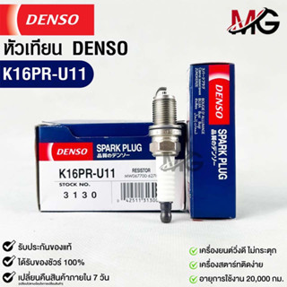 หัวเทียน Denso แท้ 💯% K16PR-U11 3130 MADE IN JAPAN (1หัว)