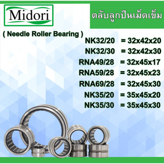 NK32/20 NK32/30 RNA49/28 RNA59/28 RNA69/28 NK35/20 NK35/30 ตลับลูกปืนเม็ดเข็ม หมุนได้ 2 ด้าน Needle Roller Bearing