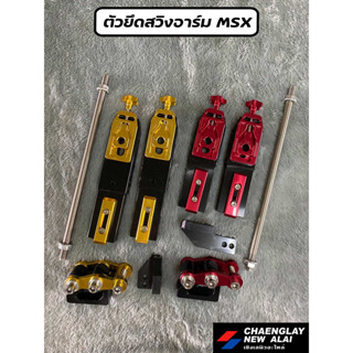 ตัวยึดสวิงอาร์ม Honda MSX ขนาด 5 นิ้ว และ 3 นิ้ว