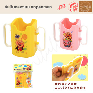 พร้อมส่ง กันบีบกล่องนม อันปังแมน milk holder