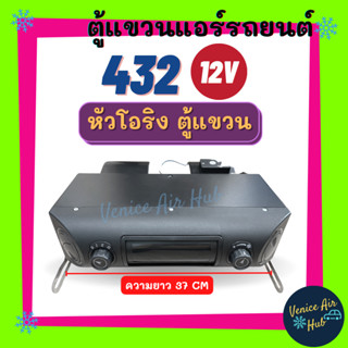 ตู้แอร์ แขวน ตู้แอร์ครบชุด ชุดตู้แอร์ แบบแขวน สำเร็จรูป 12v หัวโอริง อลูมิเนียม 432 โอริง