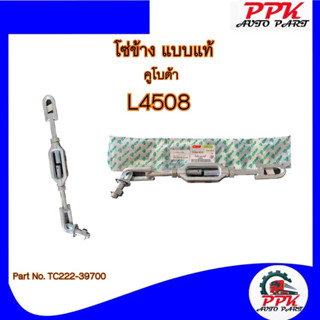 โซ่ข้าง รถไถคูโบต้า L3408, L4508