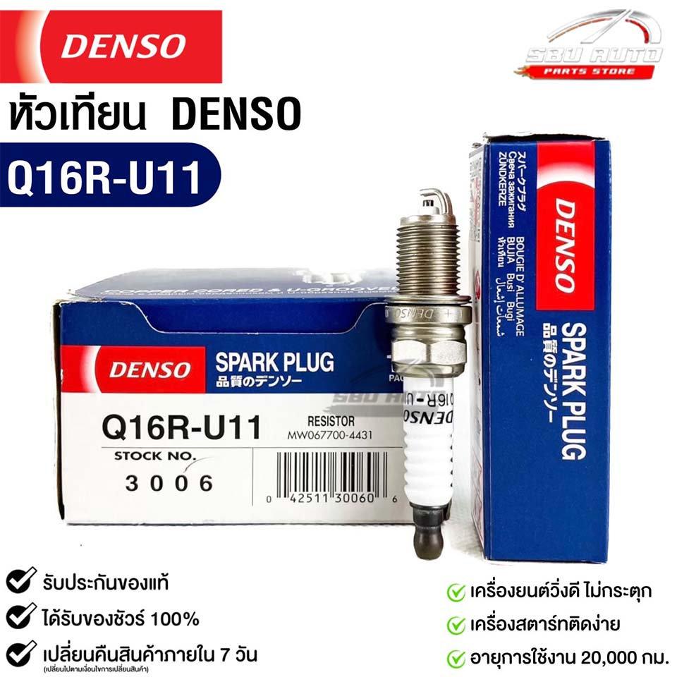 หัวเทียน Denso Q16R-U11 3006 MADE IN CHINA (1หัว) แท้ 100%
