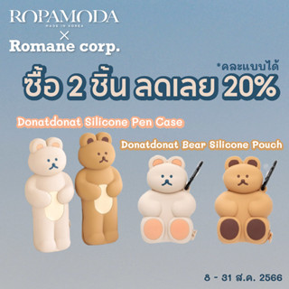 Donatdonat Bear Silicone Pouch &amp; Donatdonat Bear Silicone Pencase ซื้อ 2 ชิ้น ลดเลย 20% *คละแบบคละสีได้ สินค้าพร้อมส่ง