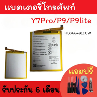 Battery Y7pro/P9/P9lite /แบตเตอรี่โทรศัพท์ Y7pro แบตP9 แบตY7pro แบตมือถือ Y7pro แบตโทรศัพท์Y7pro รับประกัน6เดือน