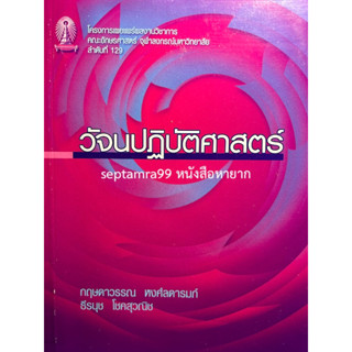 ***{หนังสือหายาก}*** วัจนปฏิบัติศาสตร์ [รศ. ดร.กฤษดาวรรณ หงศ์ลดารมภ์, ดร.ธีรนุช โชคสุวณิช]
