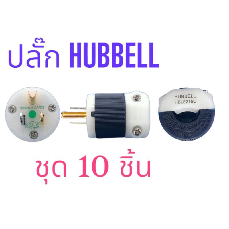ปลั๊กฮับเบล ตัวผู้ ชุด 10 ชิ้น อย่างดี HUBBELL 8215C-HOSPITAL GRADE