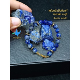 สร้อยข้อมือหินแท้ ลาพิส ลาซูลี (Lapis lazuli) 8 mm.