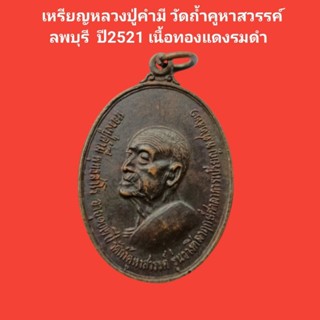 เหรียญหลวงปู่คำมี วัดถ้ำคูหาสวรรค์ ลพบุรี ปี 2521 เนื้อทองแดงรมดำ รับประกันแท้ #หลวงปู่คำมี #วัดถ้ำคูหาสวรรค์ #พระแท้