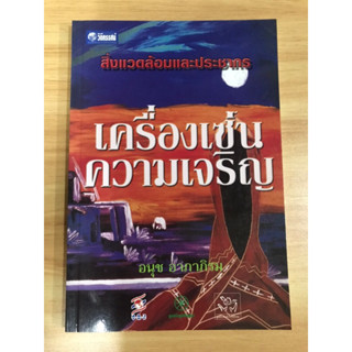 หนังสือ สิ่งแวดล้อมและประชากร เครื่องเซ่นความเจริญ