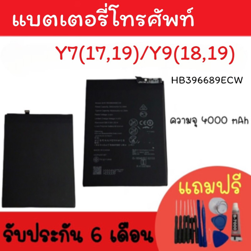 Battery Y7 2017/Y7 2019/Y9 2018/Y9 2019 แบตเตอรี่โทรศัพท์ Y7 (17,19) แบตY7 แบตมือถือY7 แบตY9 รับประก