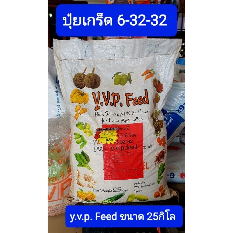 ปุ๋ยเกร็ด(25กิโล)สูตร 6-32-32 y.v.p