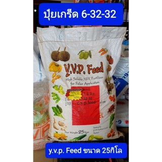 ปุ๋ยเกร็ด(25กิโล)สูตร 6-32-32 y.v.p